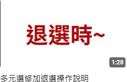 115學年度第一學期高中多元選修加退選操作說明